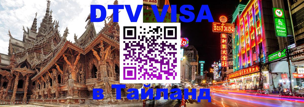 DTV Visa Thailand — прайс и условия, виза без дополнительных документов - 20.11.2025 