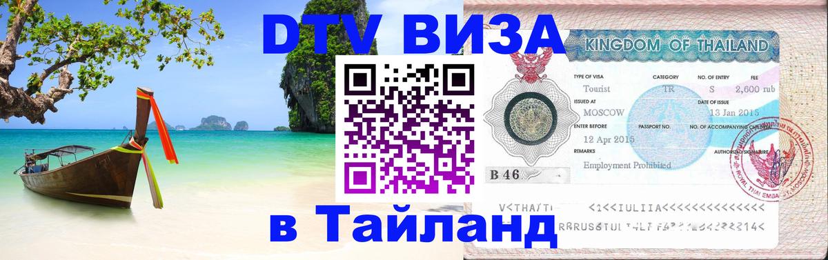 Стоимость и условия DTV визы — оформление в Таиланд под ключ - 05.10.2025 