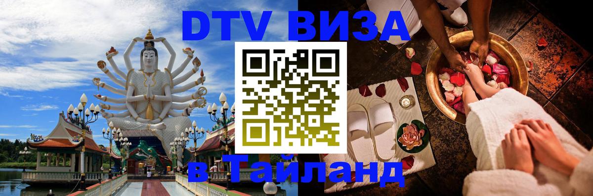 DTV виза Тайланд 